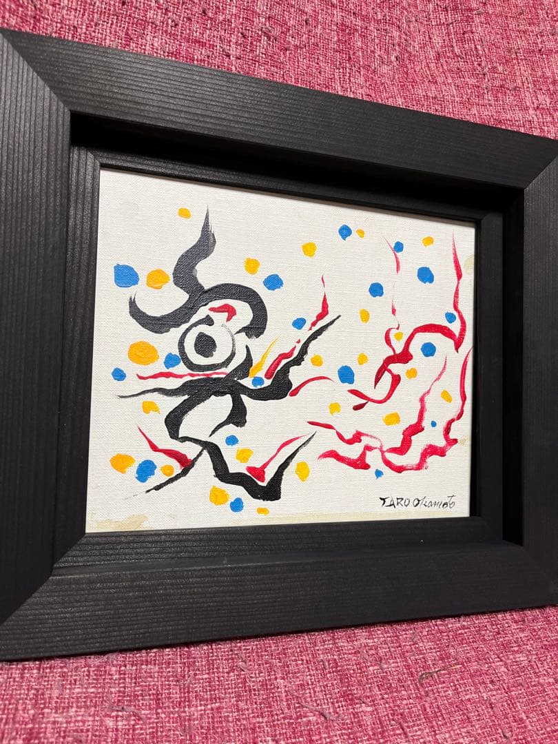 岡本太郎 絵画 油彩 油絵 肉筆 額縁