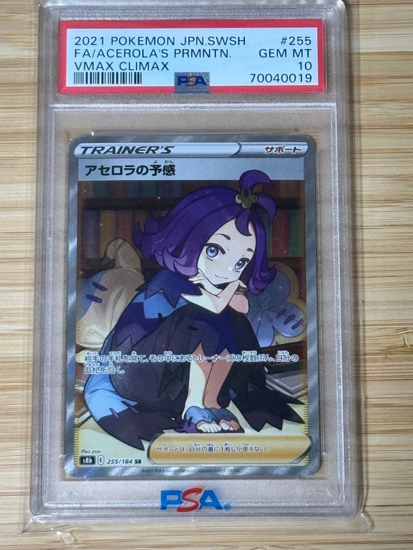 アセロラの予感 SR PSA10（GEM MINT）鑑定品