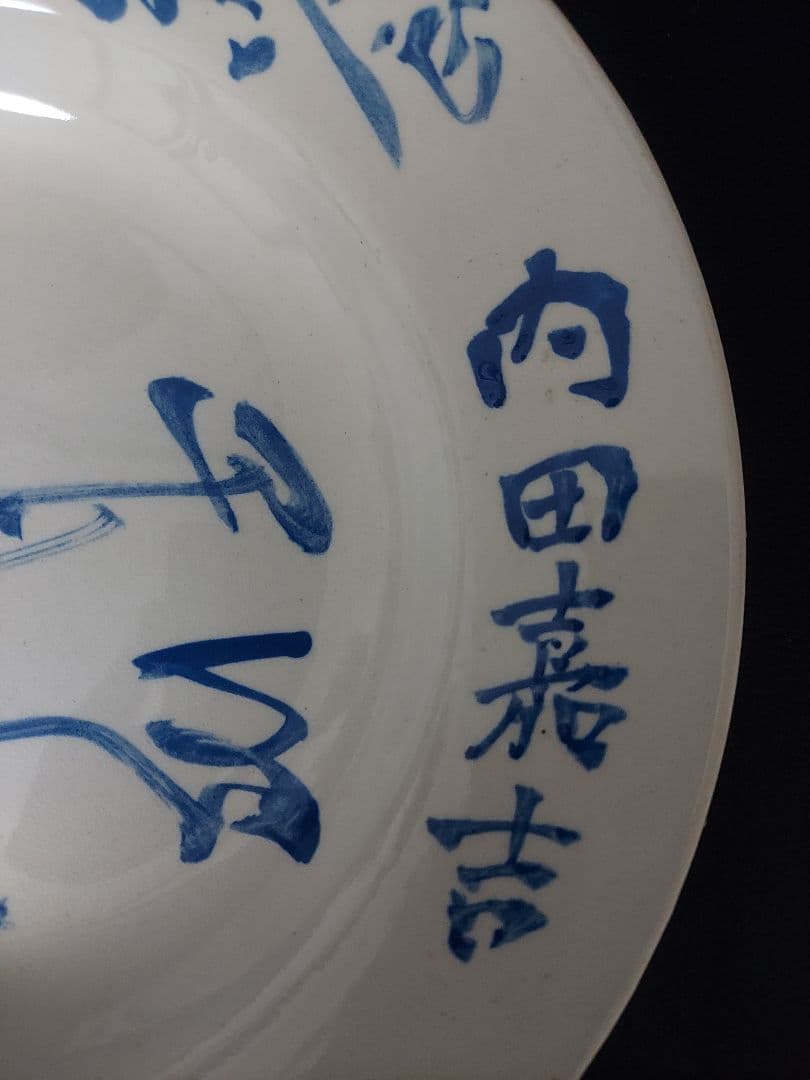 ★戦前の台湾総督 内田嘉吉の肉筆 お皿 共箱付き 政治家 官僚 コレクター保管品