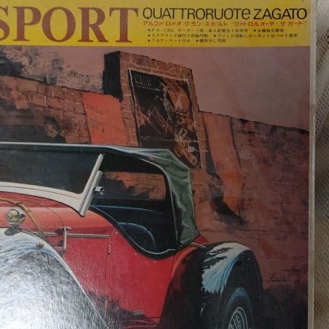 バンダイ1/12アルファ・ロメオグラン・スポルト「クァトロル・オーテ・ザガード」