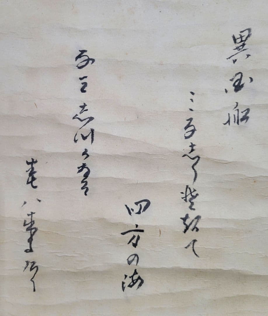大徳寺435世　大綱宗彦　和歌　掛け軸　合わせ箱　茶道具　茶掛け　書画　美術品