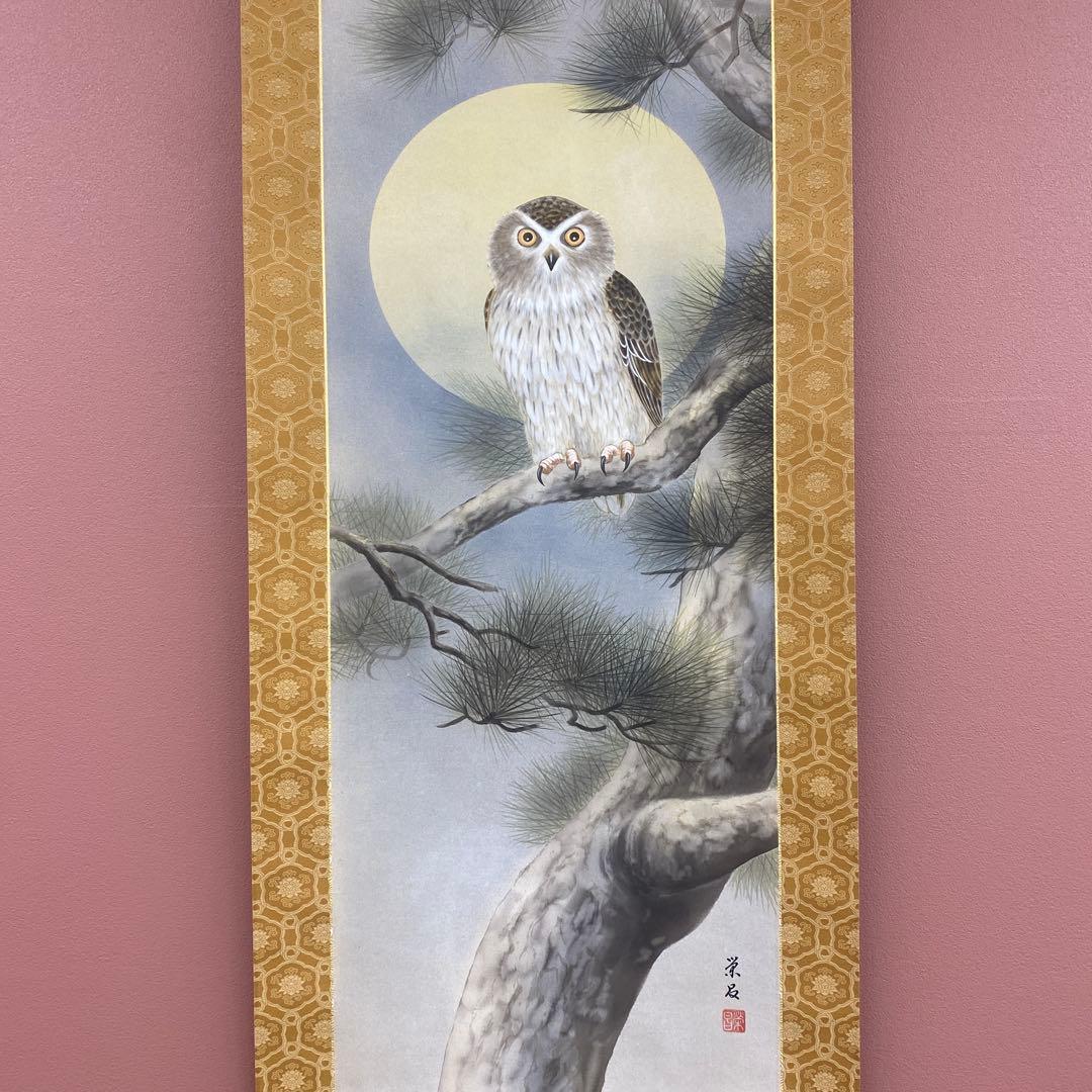 美品 掛け軸 斉藤栄昌作 梟図 共箱 ふくろう 美術年鑑掲載