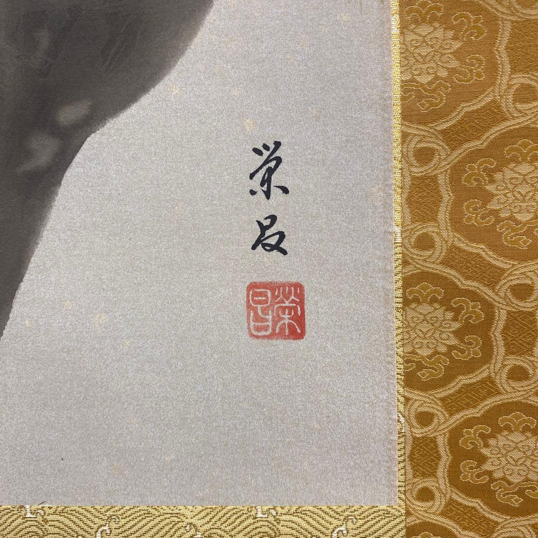 美品 掛け軸 斉藤栄昌作 梟図 共箱 ふくろう 美術年鑑掲載