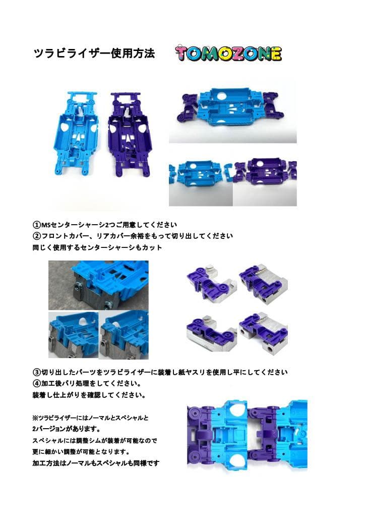 TOMOZONE ミニ四駆　ツタビライザースペシャル