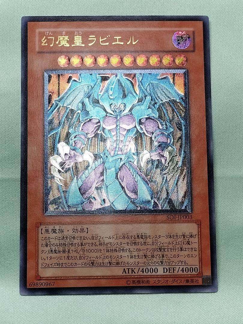 『極美品』幻魔皇ラビエル　レリーフ