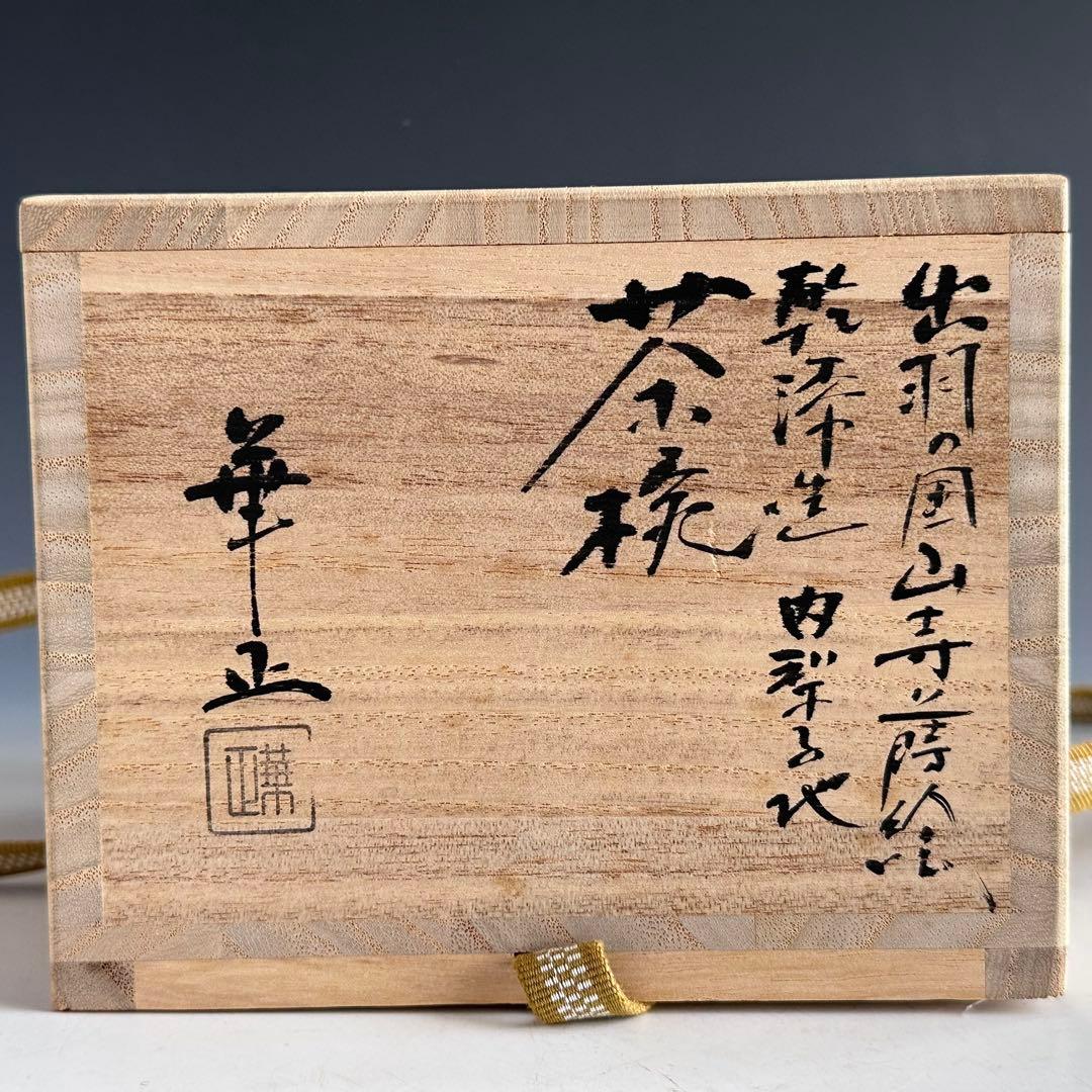 茶道具　乾漆　山寺絵　茶碗　吉田華正　共箱　加賀蒔絵　山形　松尾芭蕉　奥の細道