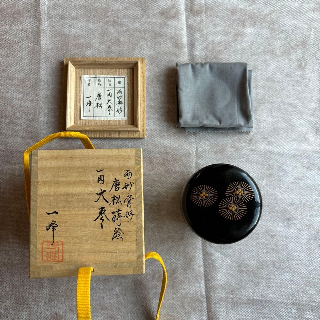 茶道具 而妙斎好 唐松蒔絵 一閑　大棗　一峰