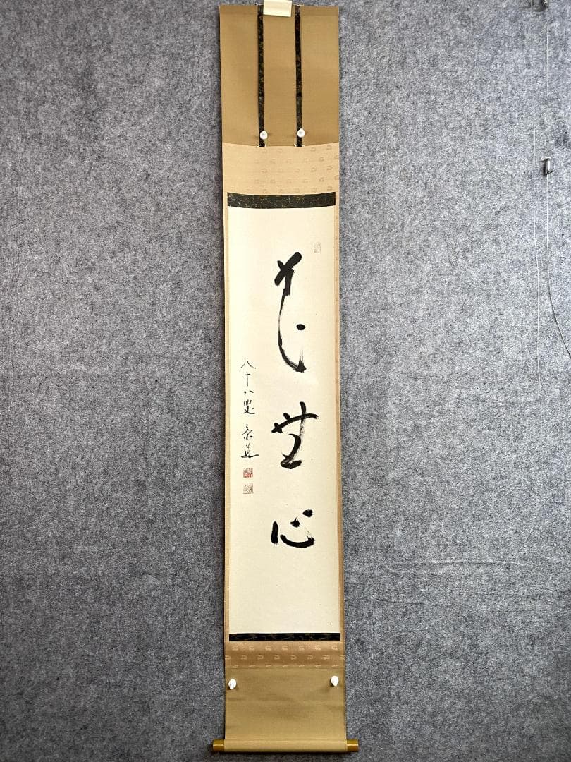松原泰道『花無心』茶道具 一行書 臨済宗妙心寺派教学部長 南無の会会長 掛軸