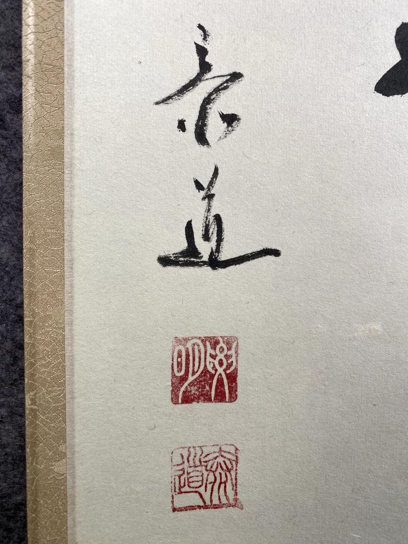 松原泰道『花無心』茶道具 一行書 臨済宗妙心寺派教学部長 南無の会会長 掛軸