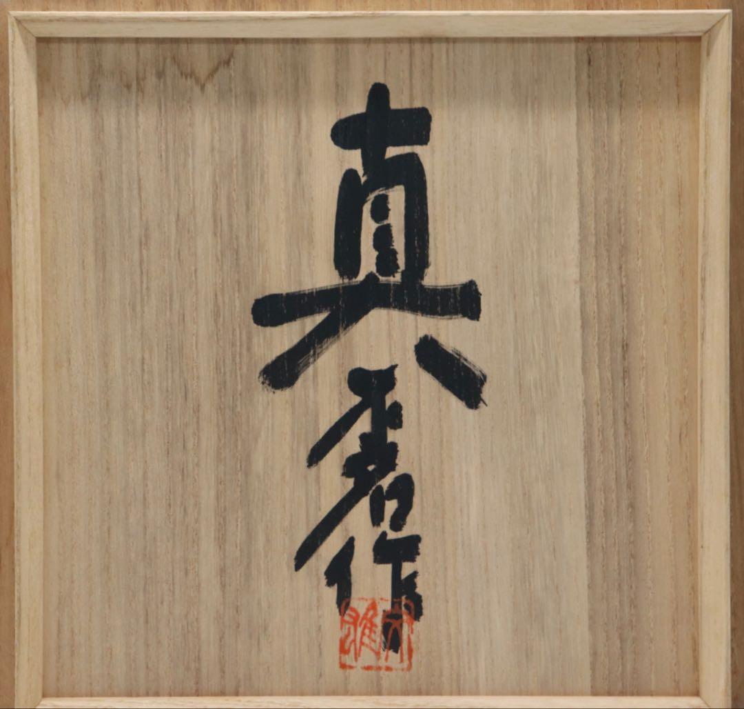 不名作　備前焼　取手付瓶　作家品　共箱　茶道具　送料込み250329