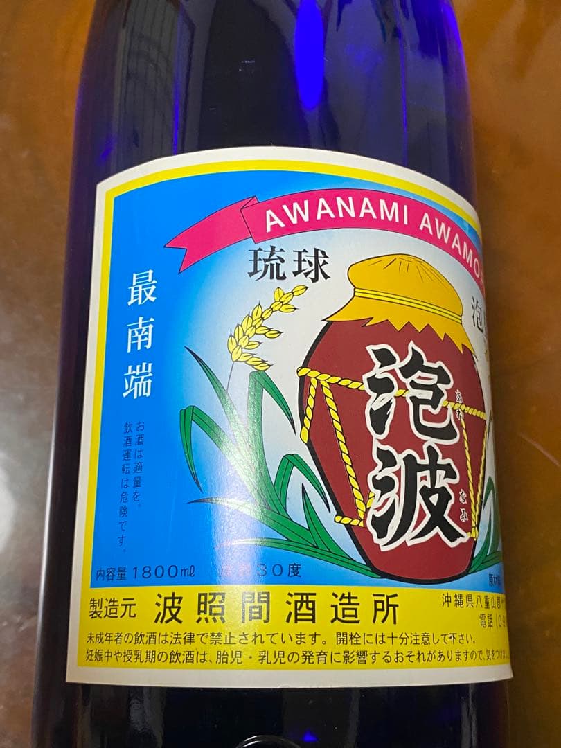 泡波　泡盛　沖縄　激レア瓶　青　波照間島