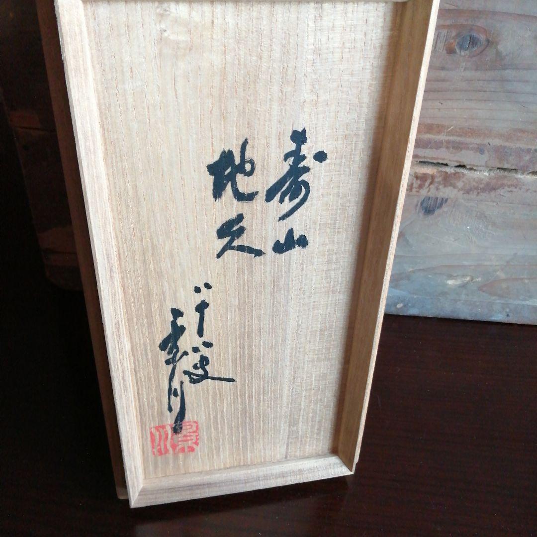 瀬戸焼　矢野景川　志野茶碗一対