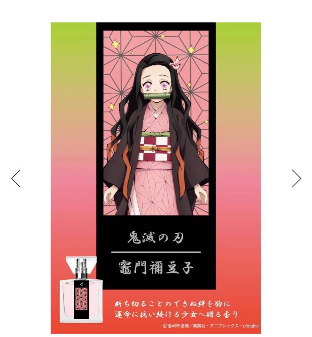 鬼滅の刃 香水 竈門禰豆子