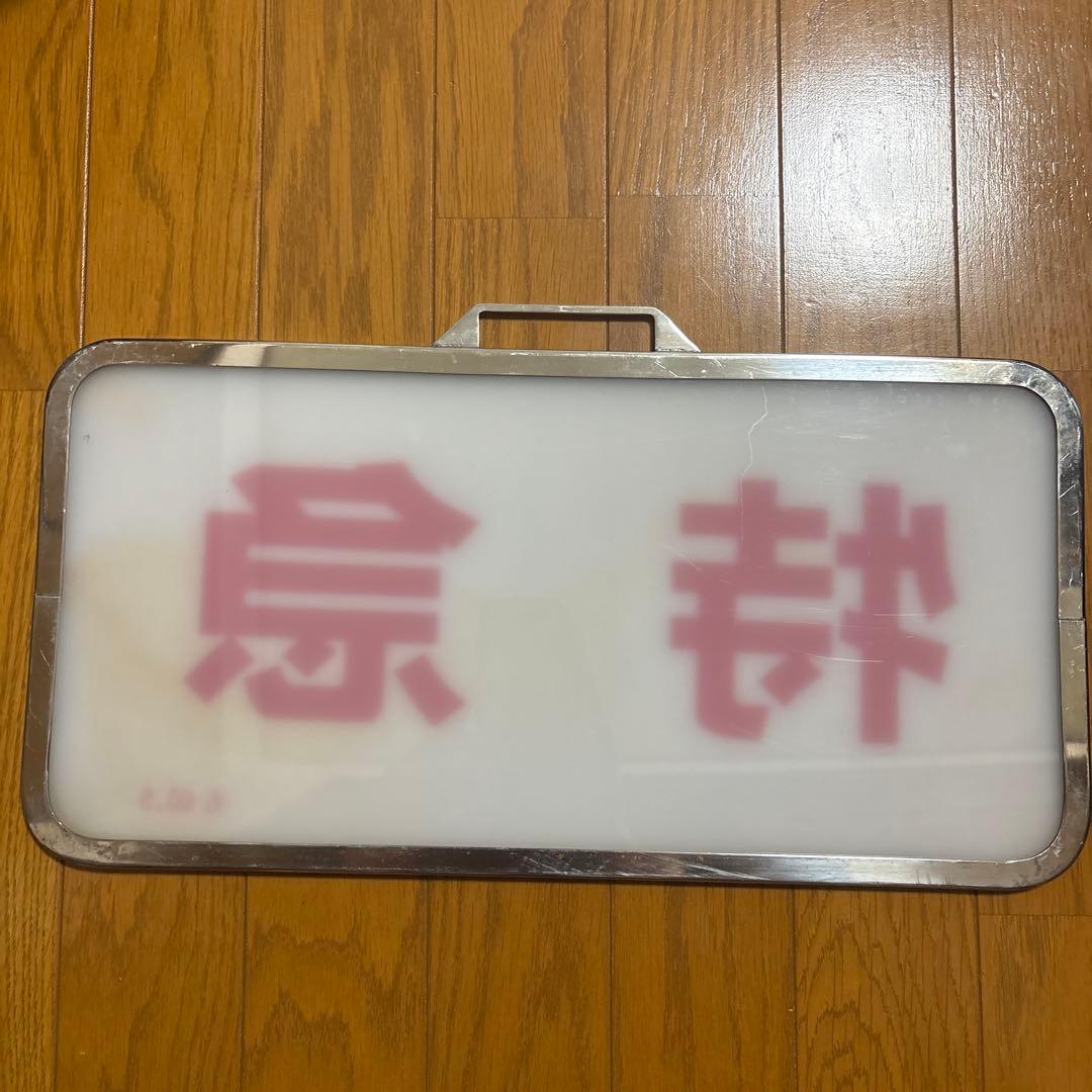 近鉄行先板 特急