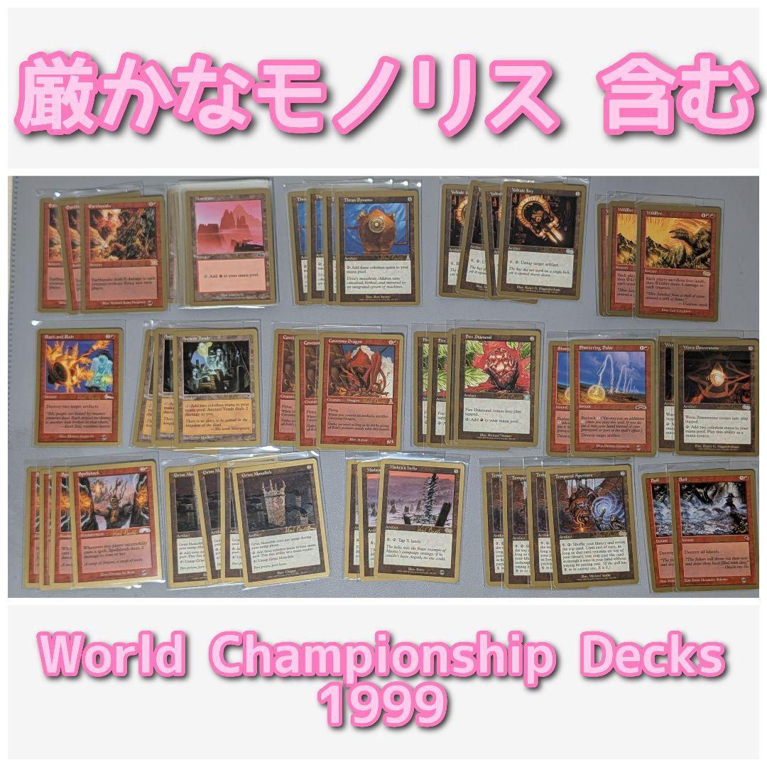 World Championship Decks 1999　厳かなモノリス　など