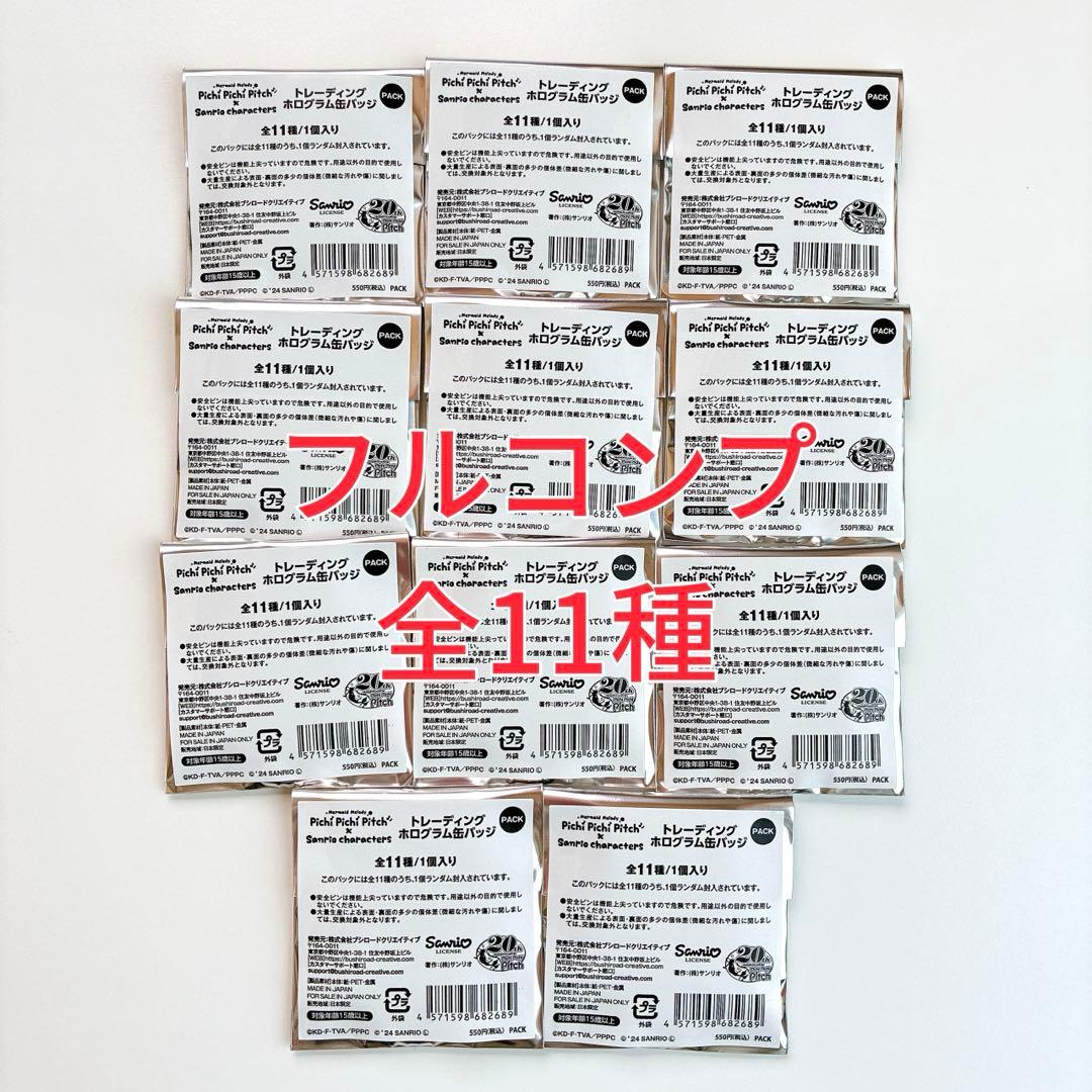 ぴちぴちピッチ サンリオ トレーディング ホログラム 缶バッジ 全11種
