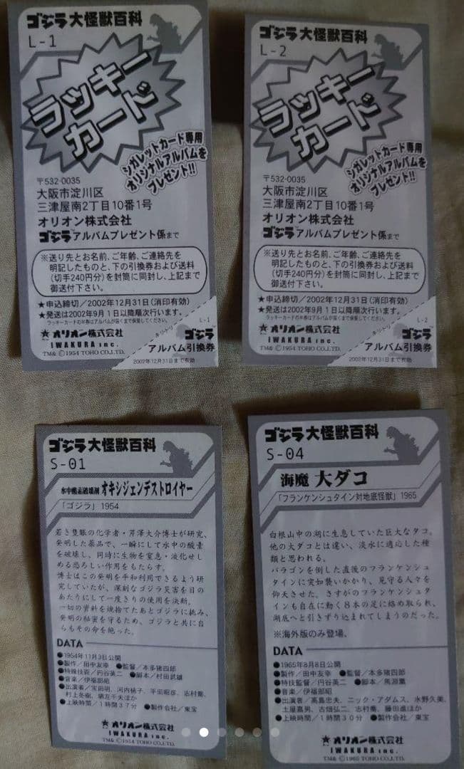 ゴジラ カード(92枚) シガレット ラッキーカード 食玩