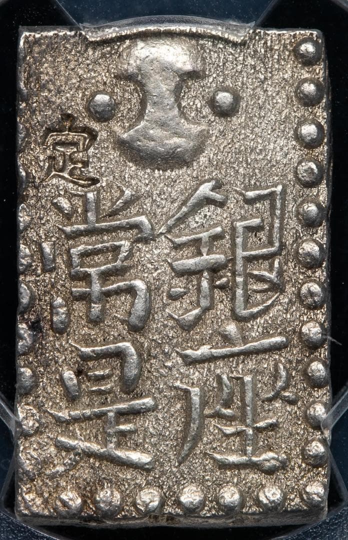 美品　PCGS-AU58 新南鐐二朱銀 文政7年~天保元年 （1824~30）