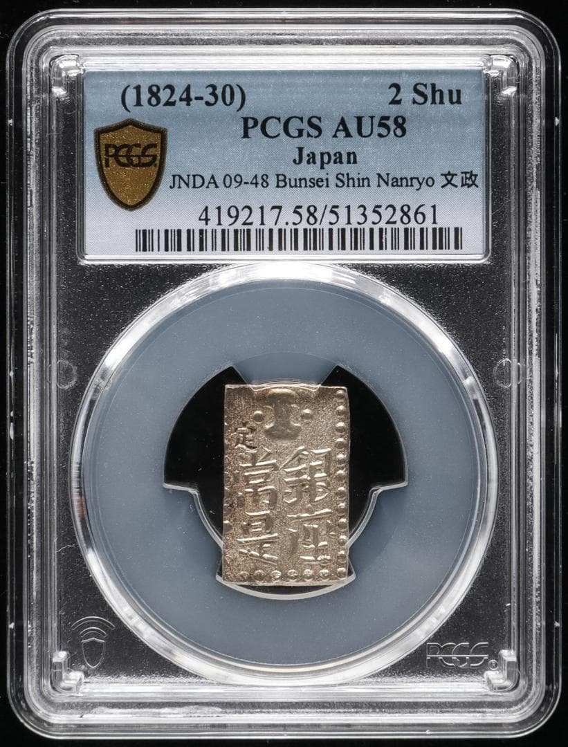美品　PCGS-AU58 新南鐐二朱銀 文政7年~天保元年 （1824~30）