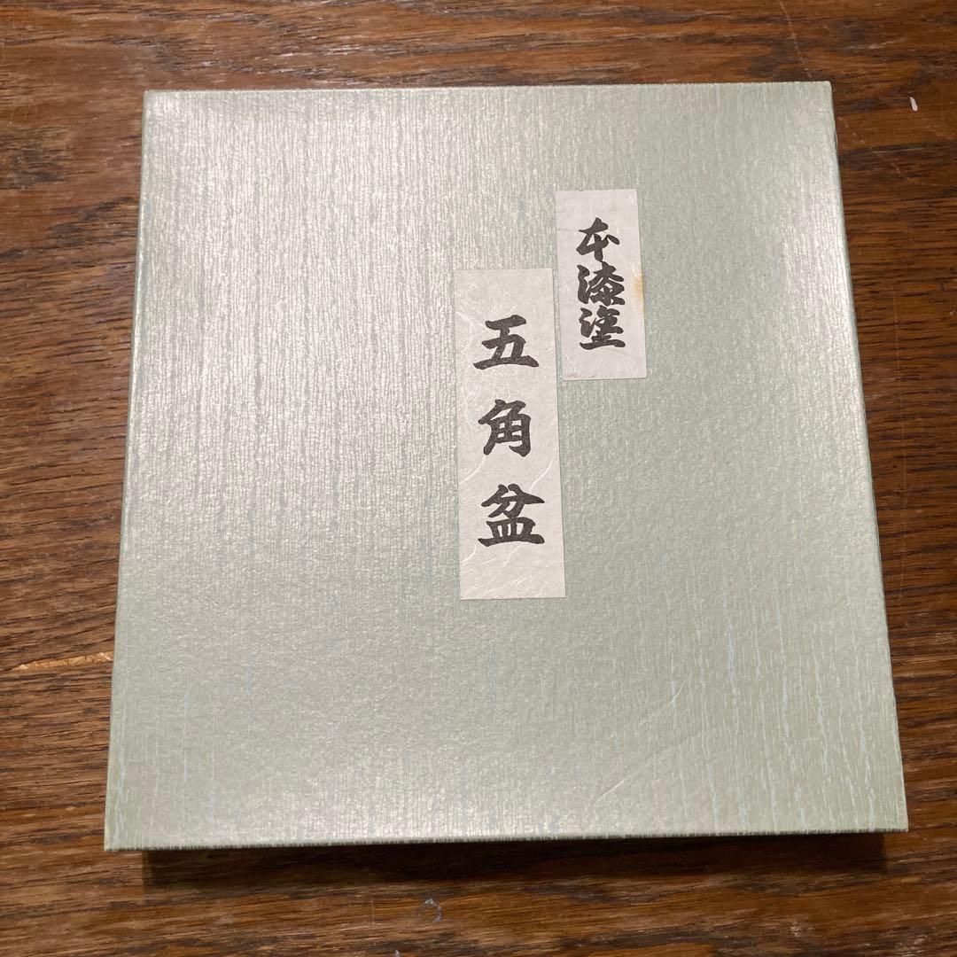本漆塗　五角盆