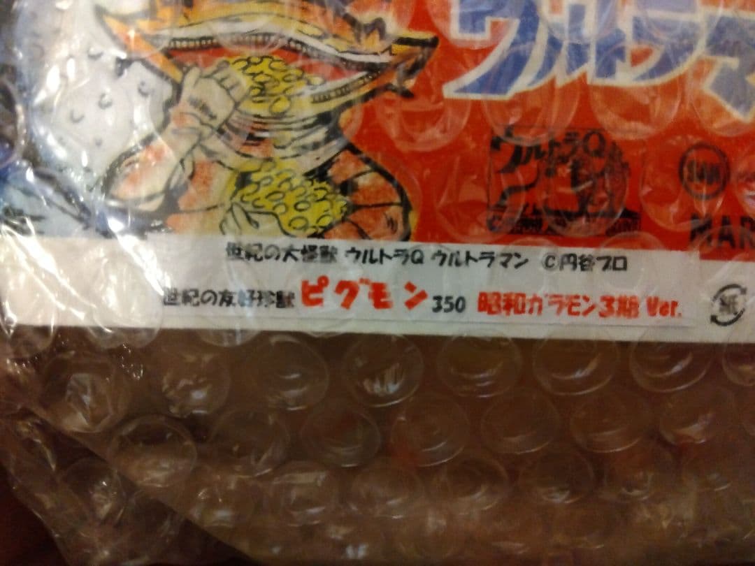 ◇最安値新品未開封◇マルサン ピグモン350（昭和ガラモン3期Ver.）☆