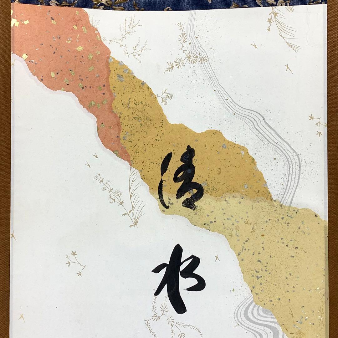 掛軸 小林太玄 清水 共箱 書 懐紙 金銀 茶掛 茶道具 茶の湯