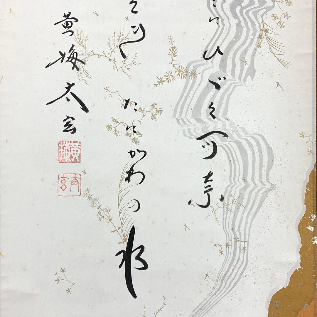 掛軸 小林太玄 清水 共箱 書 懐紙 金銀 茶掛 茶道具 茶の湯