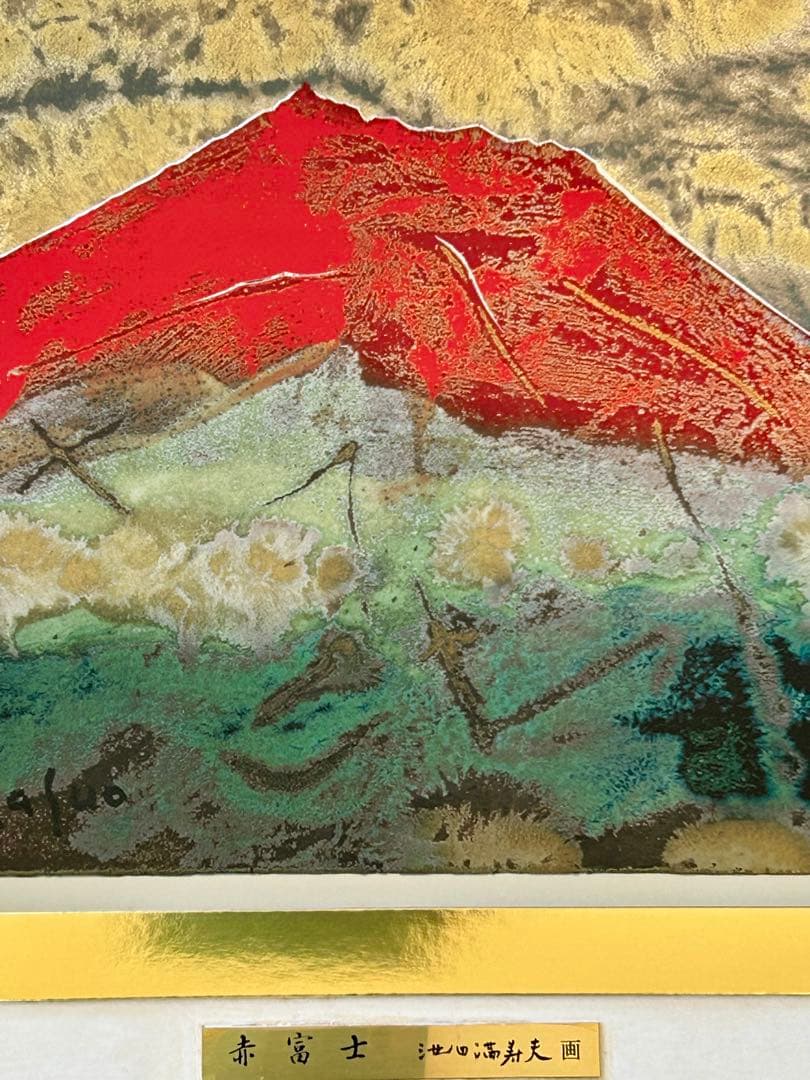 五彩の富士山『赤富士』彫金パネル　池田満寿夫作