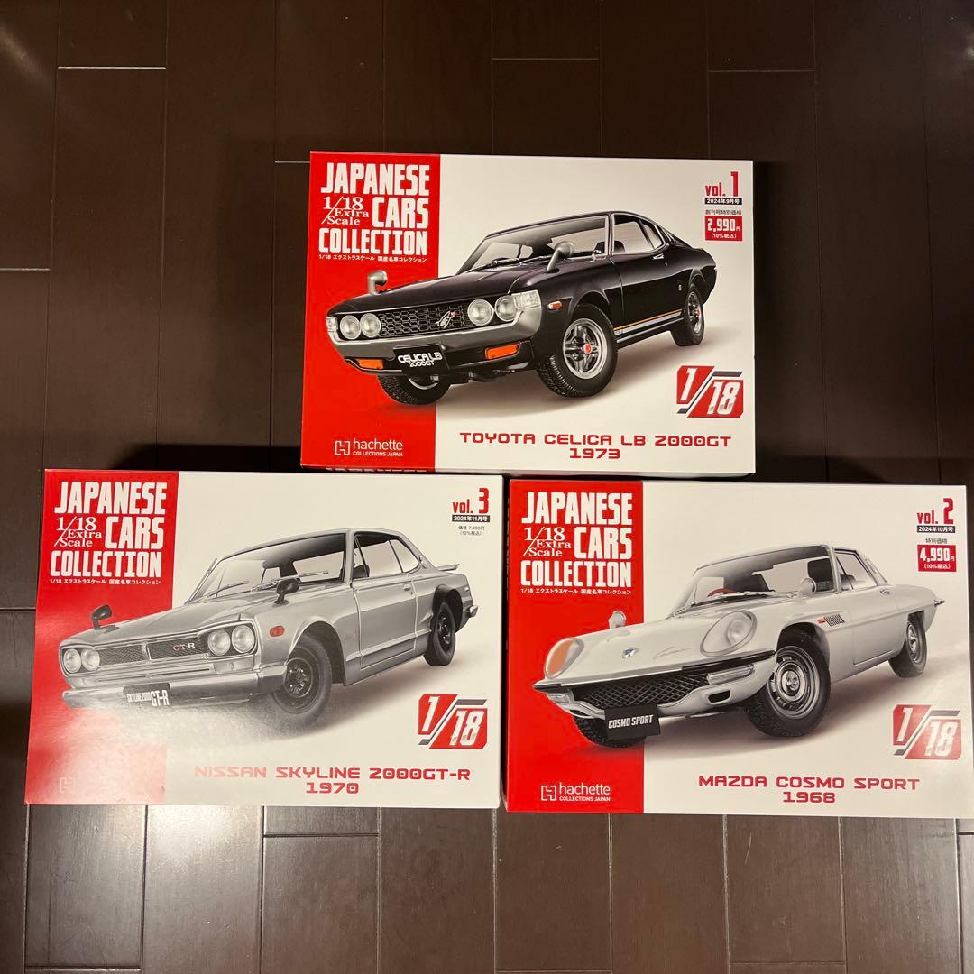 日本車コレクション 1/18スケール 3台セット
