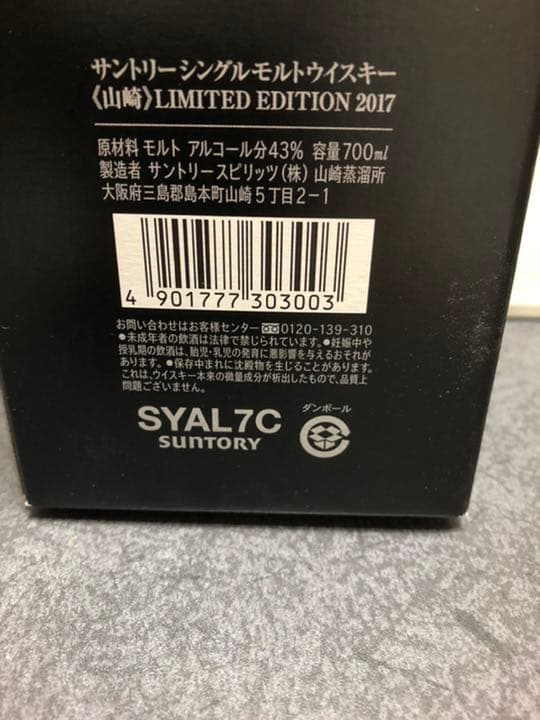 山崎 リミテッドエディション 2017