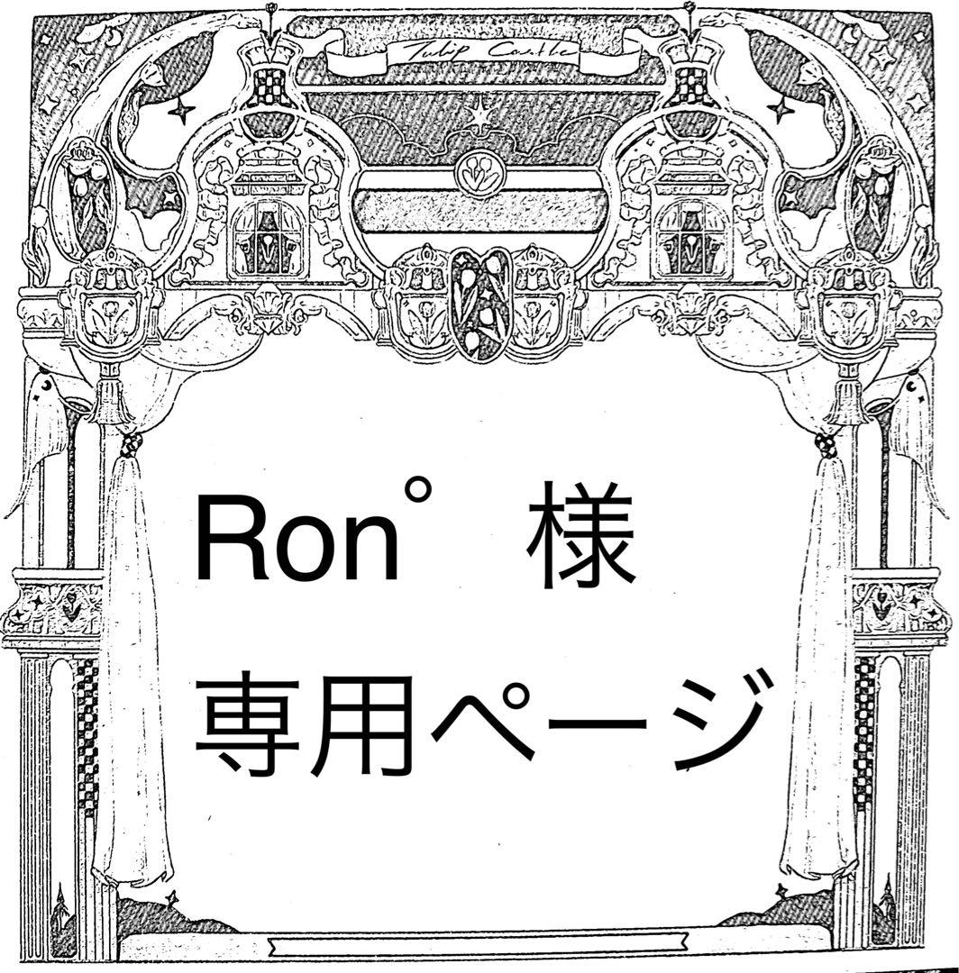 Ron゜ページ