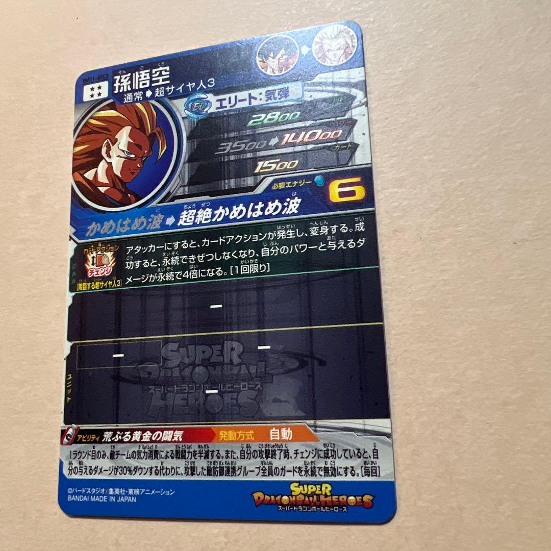 スーパードラゴンボールヒーローズ 孫悟空 BM11-SEC3美品です！