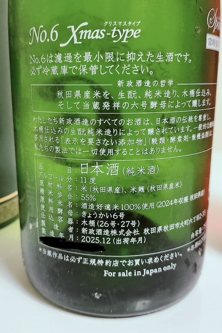 日本酒 No.6 New Year-type & Xmas-type セット