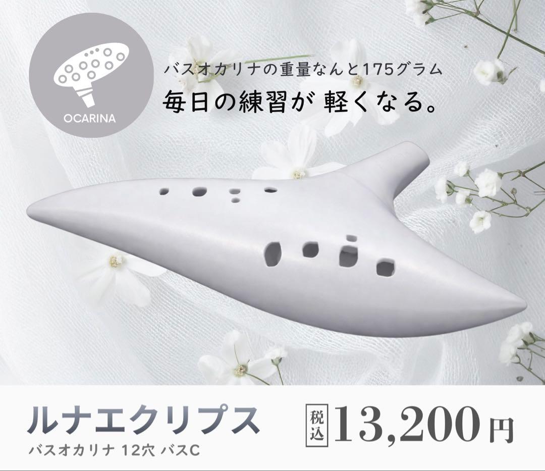 ルナエクリプス 12穴 バスCオカリナ 【白】