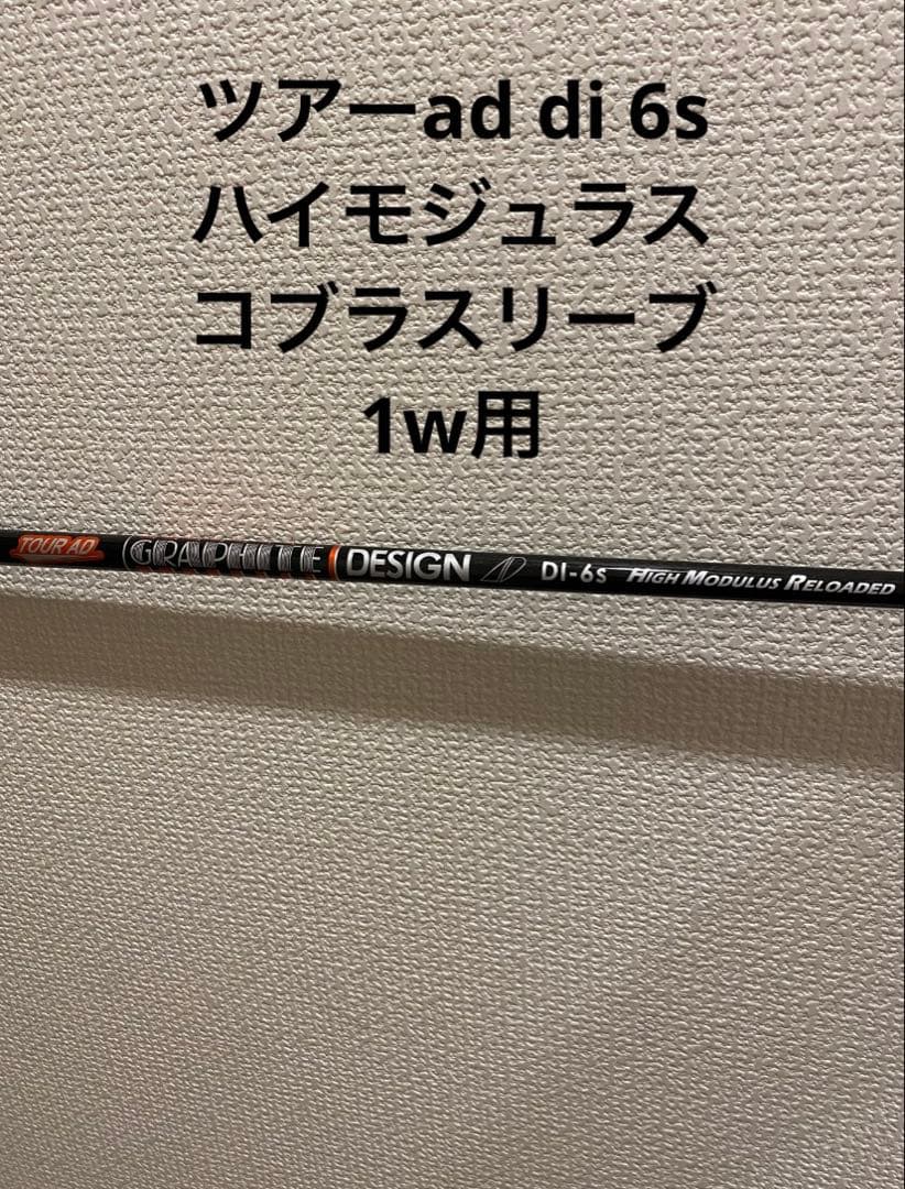 ツアーAD DI6S ハイモジュラス リローデッド ドライバー用 コブラスリーブ