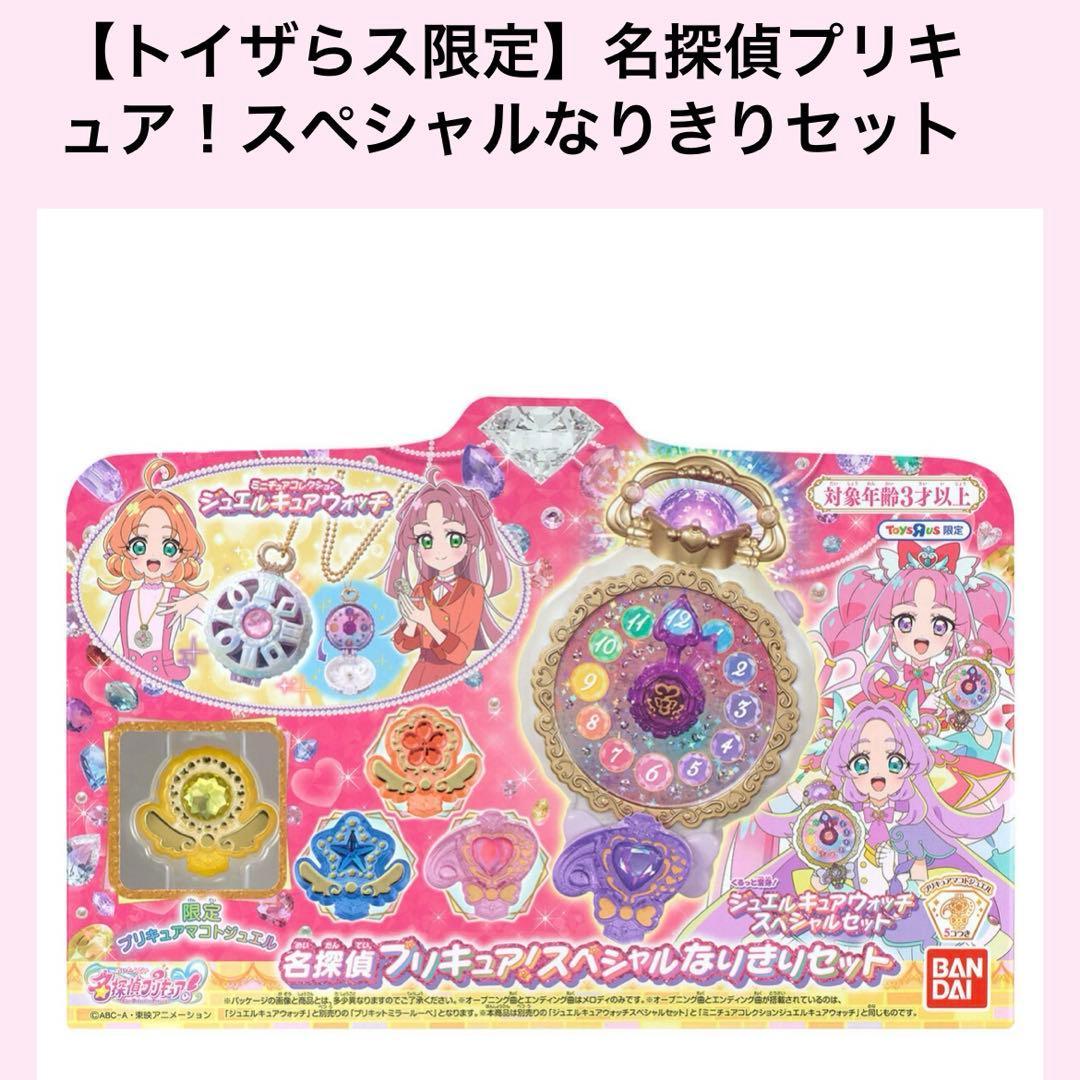 トイザらス限定】名探偵プリキュア！スペシャルなりきりセット