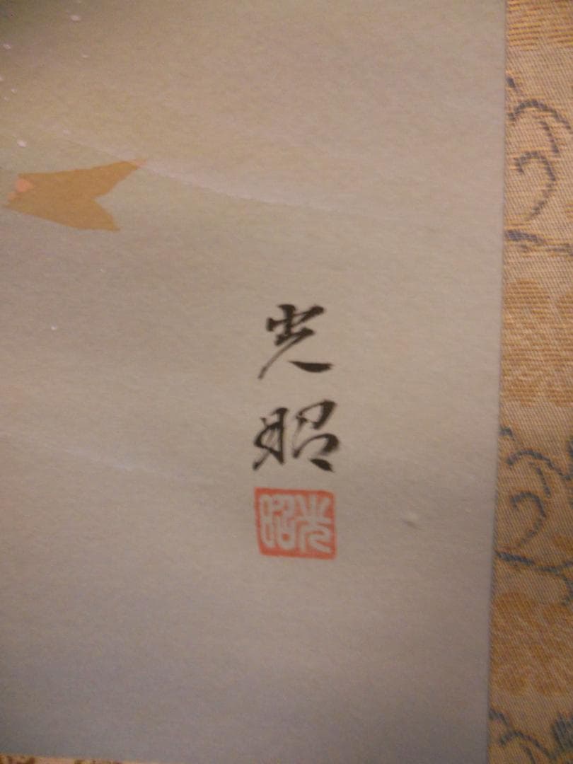 掛け軸 山下光昭 清流鮎 絹本 希少 軸装 茶道具 掛軸 美品 です。