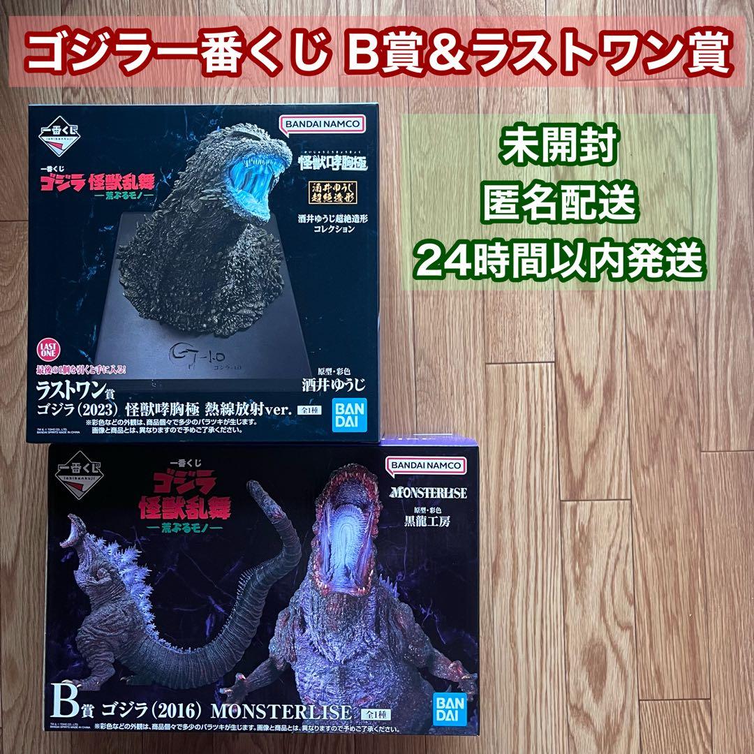 一番くじ ゴジラ怪獣乱舞 B賞＆ラストワン 未開封