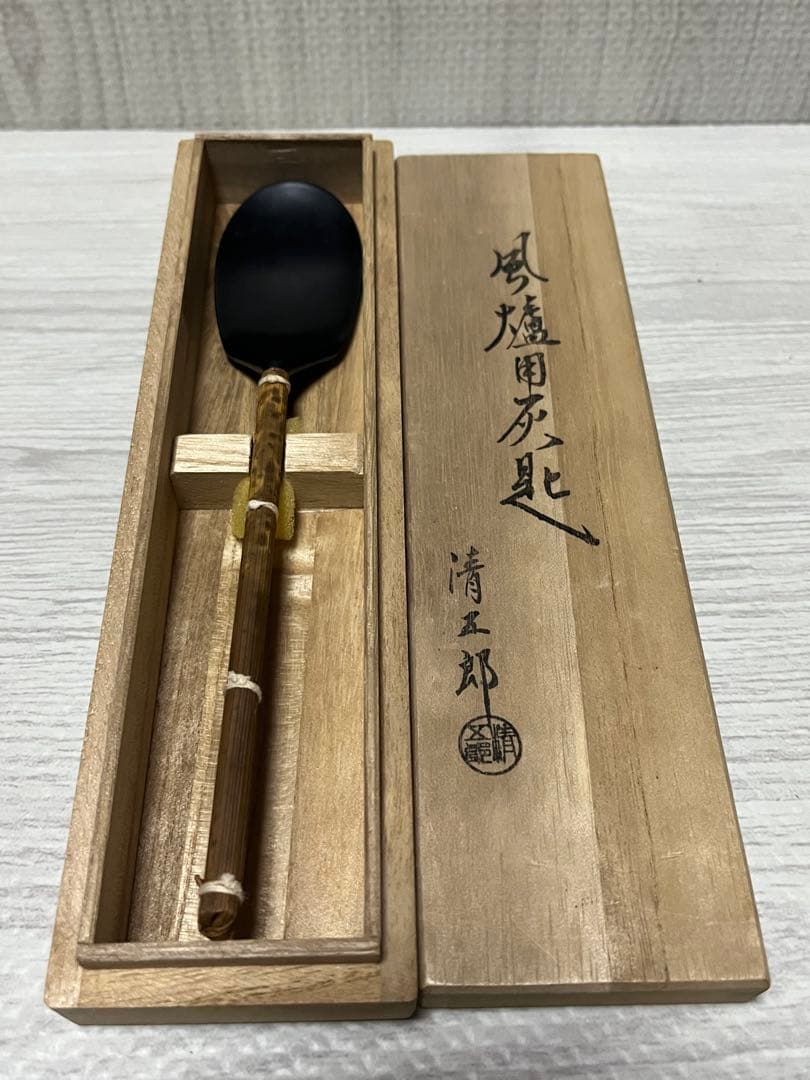 木村清五郎　火箸　灰匙　茶道具