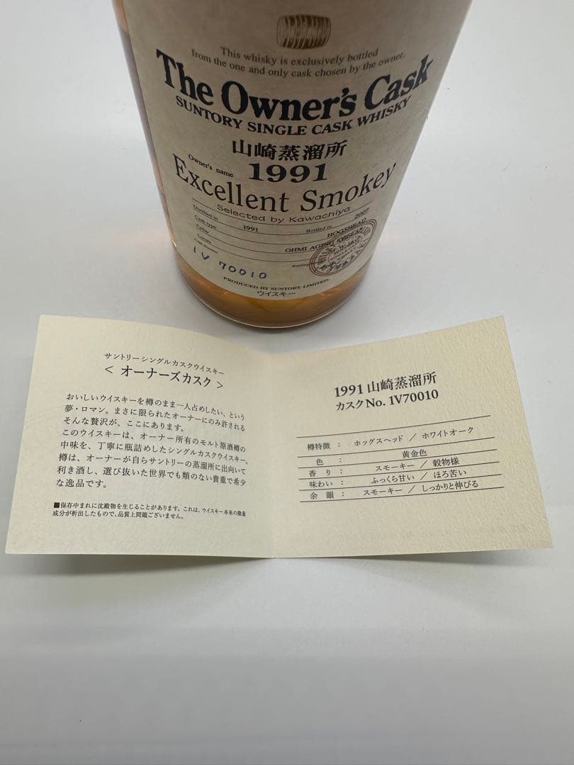サントリーオーナーズカスク山崎蒸溜所1991年