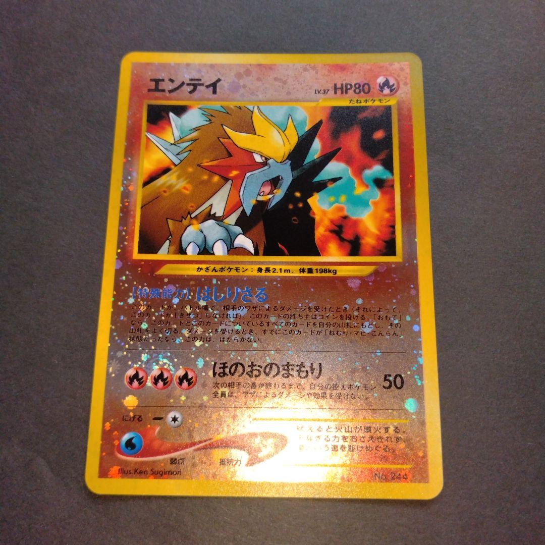 ラスト１点エンテイ　旧裏　ポケモンカード　限定１枚