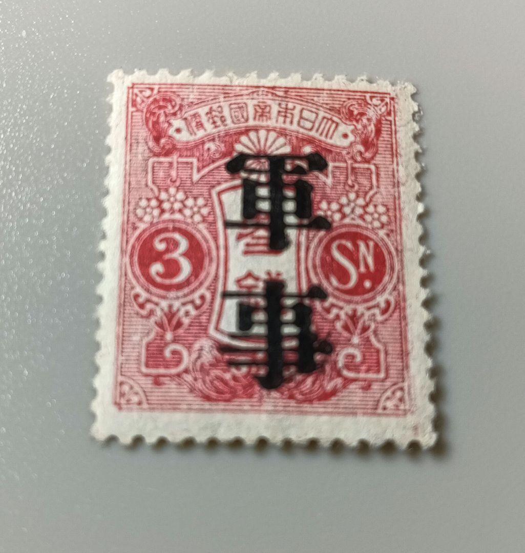 1910年代 3円菊切手加刷「軍事」 未使用 軍事 レア