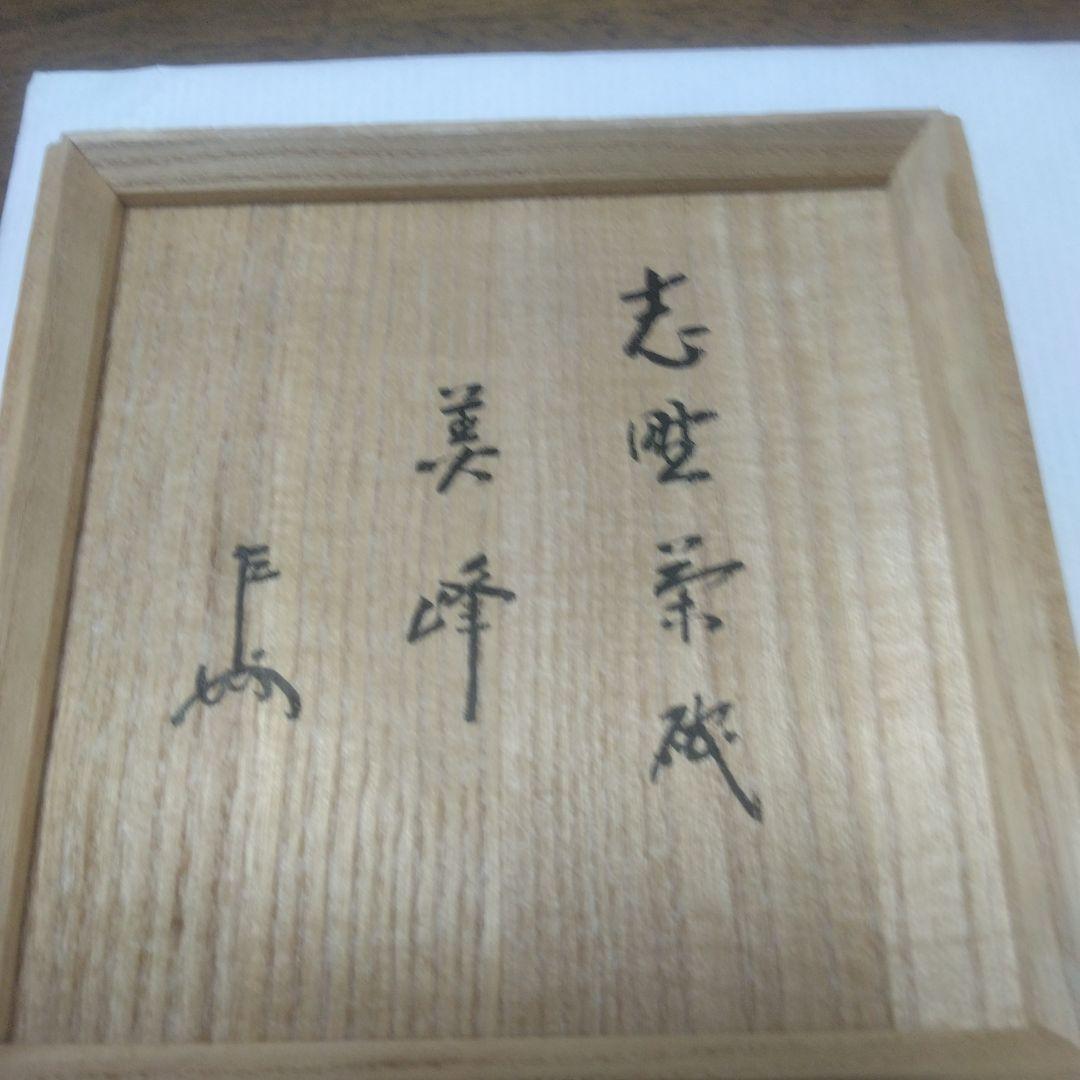 志野焼き抹茶碗「美峰」