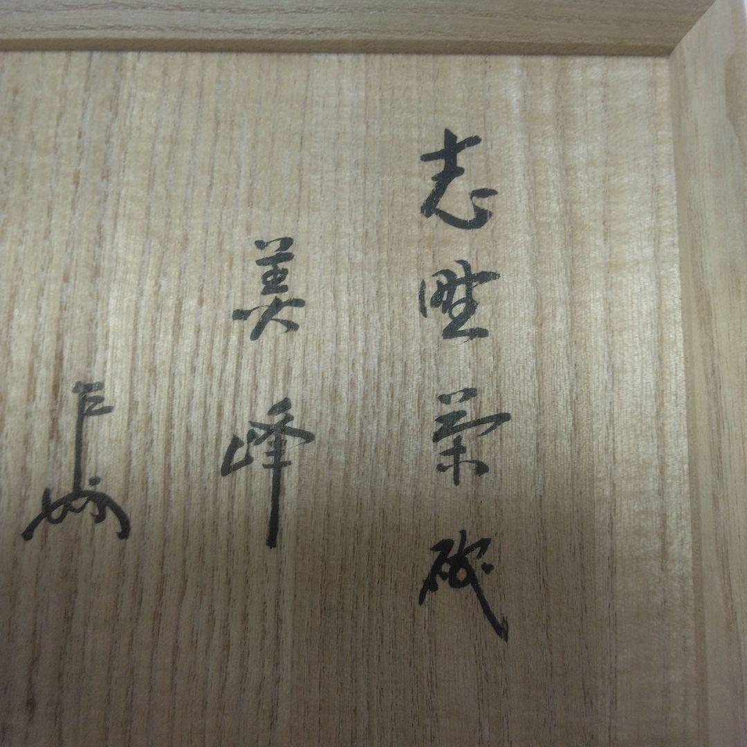 志野焼き抹茶碗「美峰」