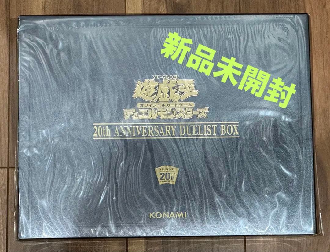 【新品　未開封】遊戯王 20th ANNIVERSARY DUELIST BOX