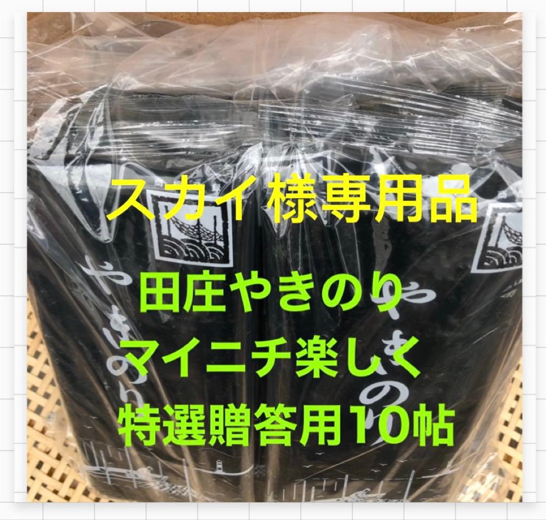 スカイ品 焼きのり　田庄やきのり特選贈答用10帖