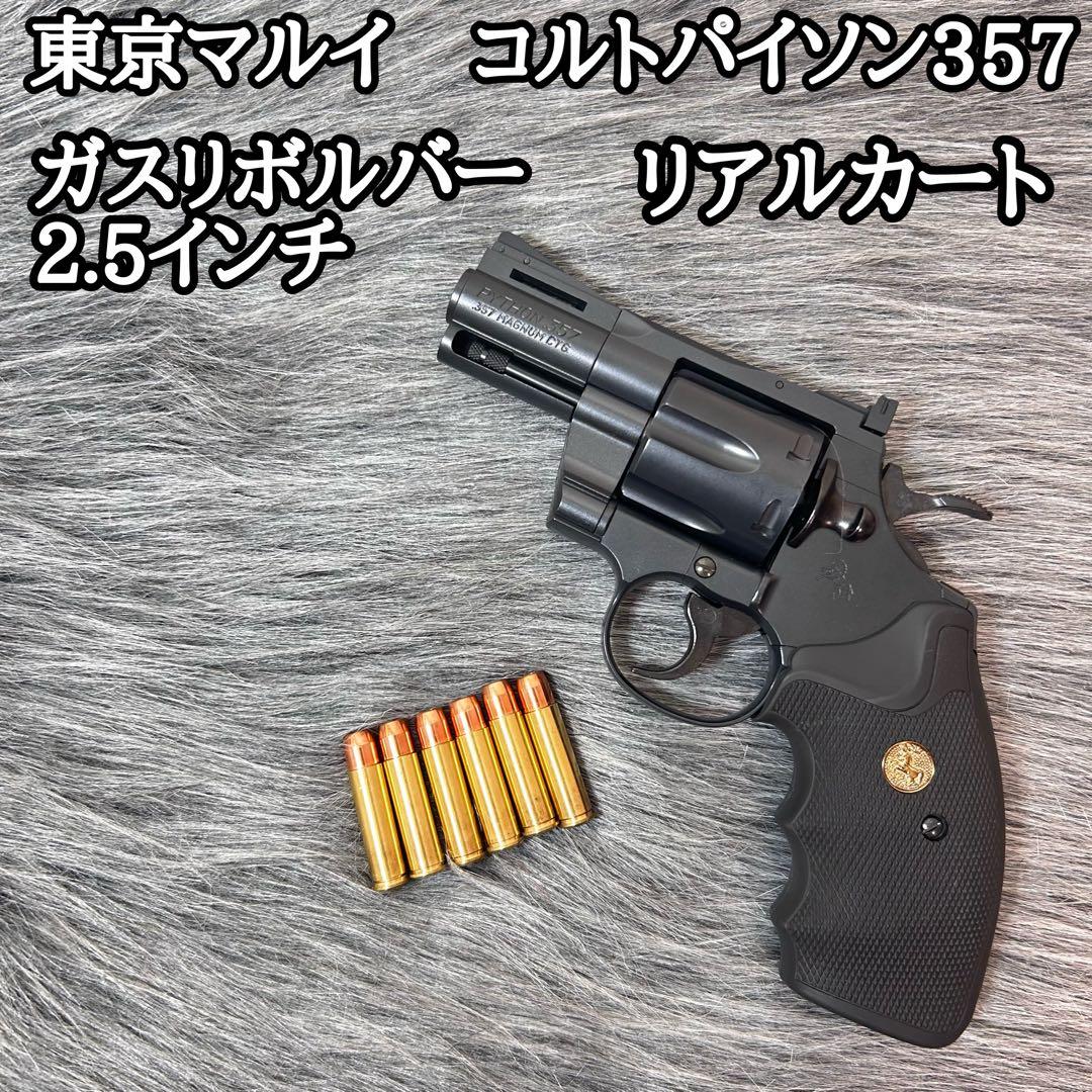 美品　東京マルイ　コルトパイソン2.5インチ　ガスリボルバー　リアルカート仕様