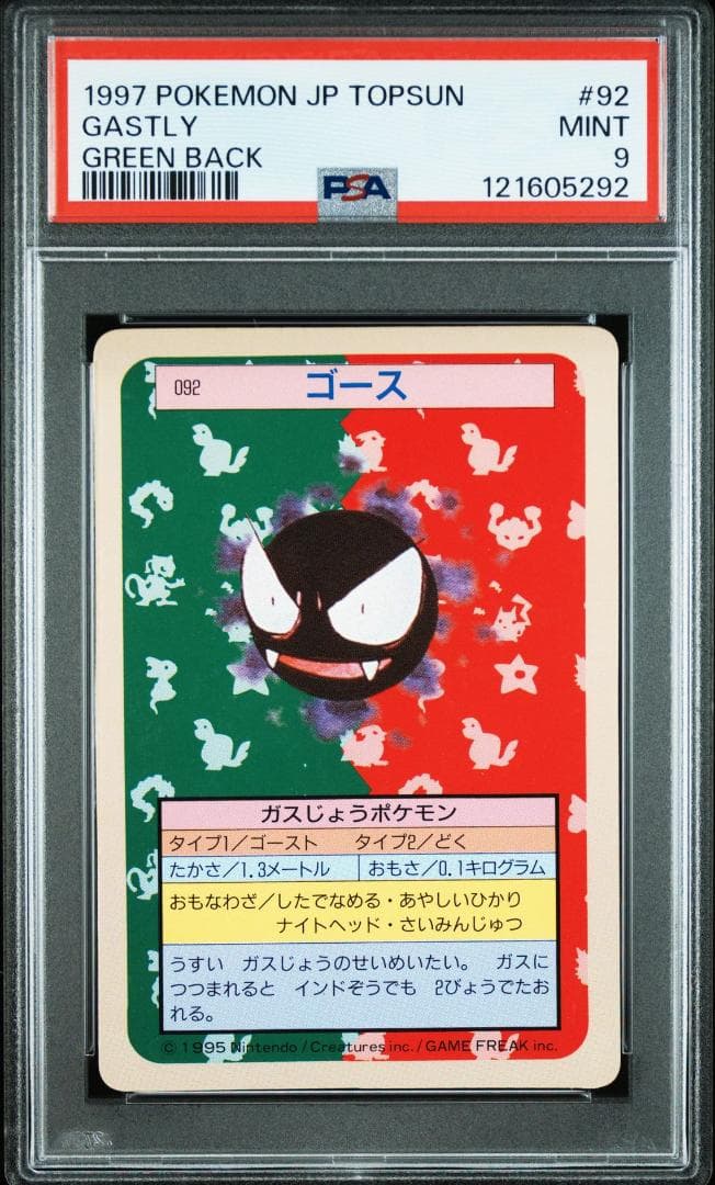 ポケモンカード トップサン ゲンガー グリーンバック 進化ライン PSA9 連番