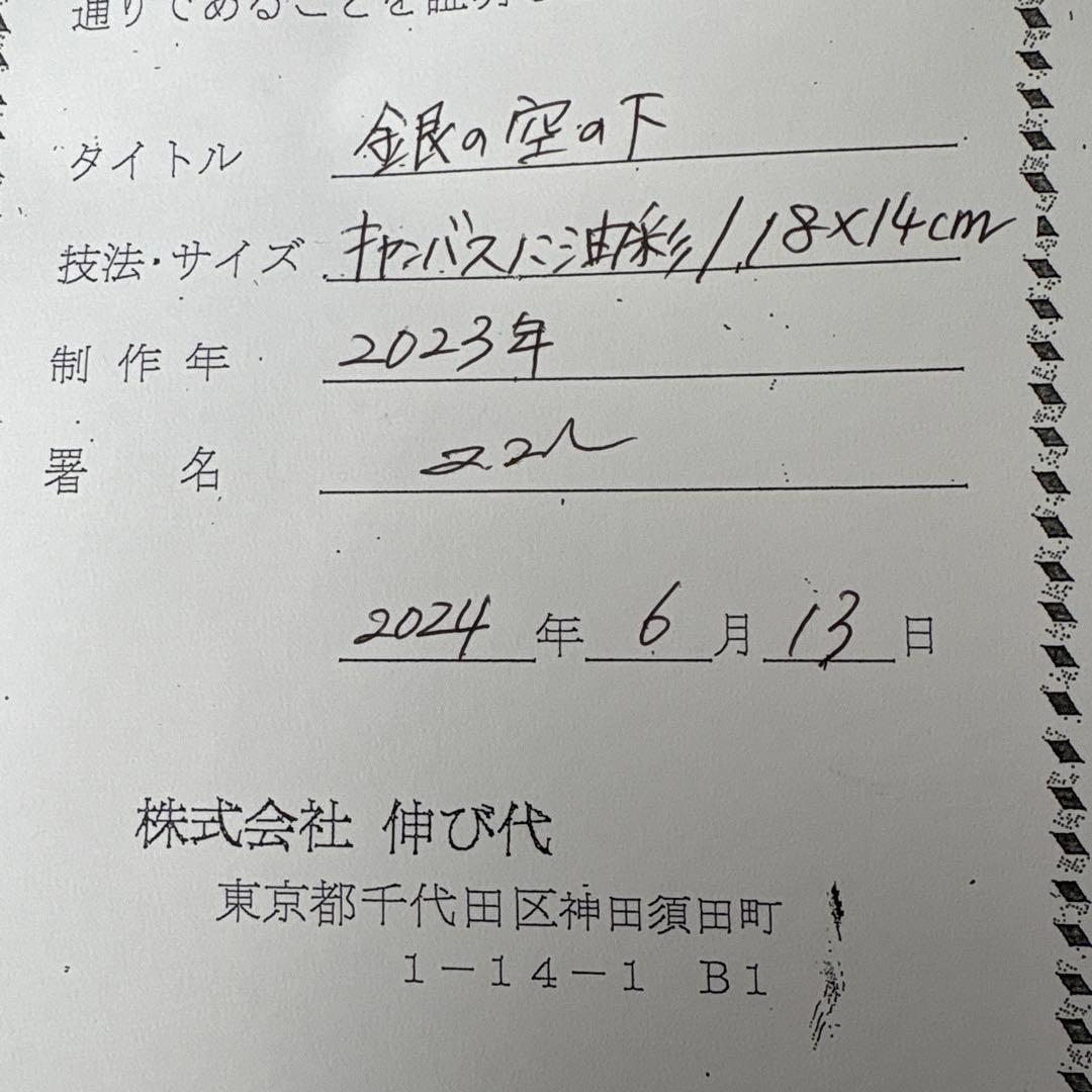 【原画】田中拓馬Takuma Tanaka art 油彩『銀の空の下』　1点物