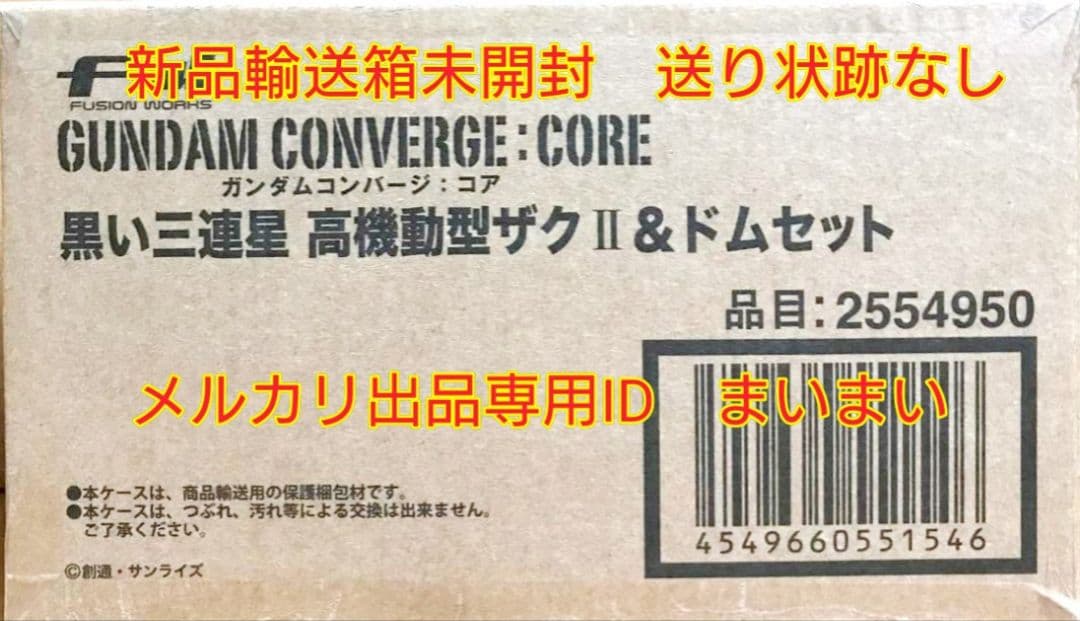 【新品】PB限定 ガンダムコンバージ 黒い三連星 高機動型ザクⅡ&ドムセット